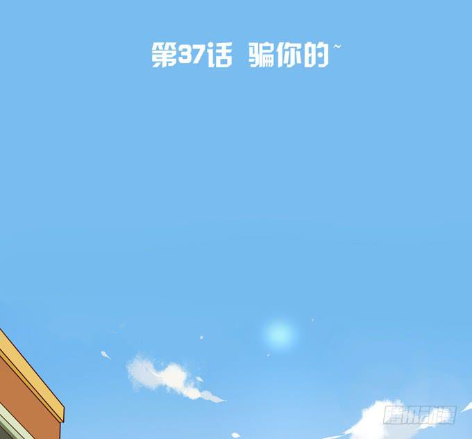 第37话：骗你的~(1/2)-第40话