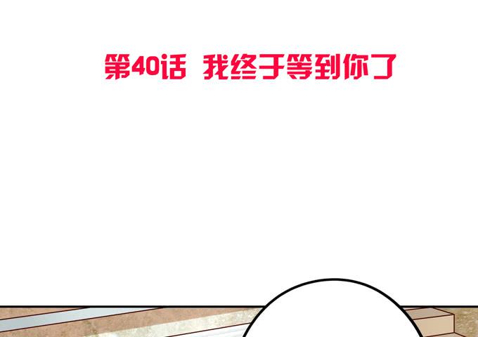 第40话：我终于等到你了(1/3)-第44话