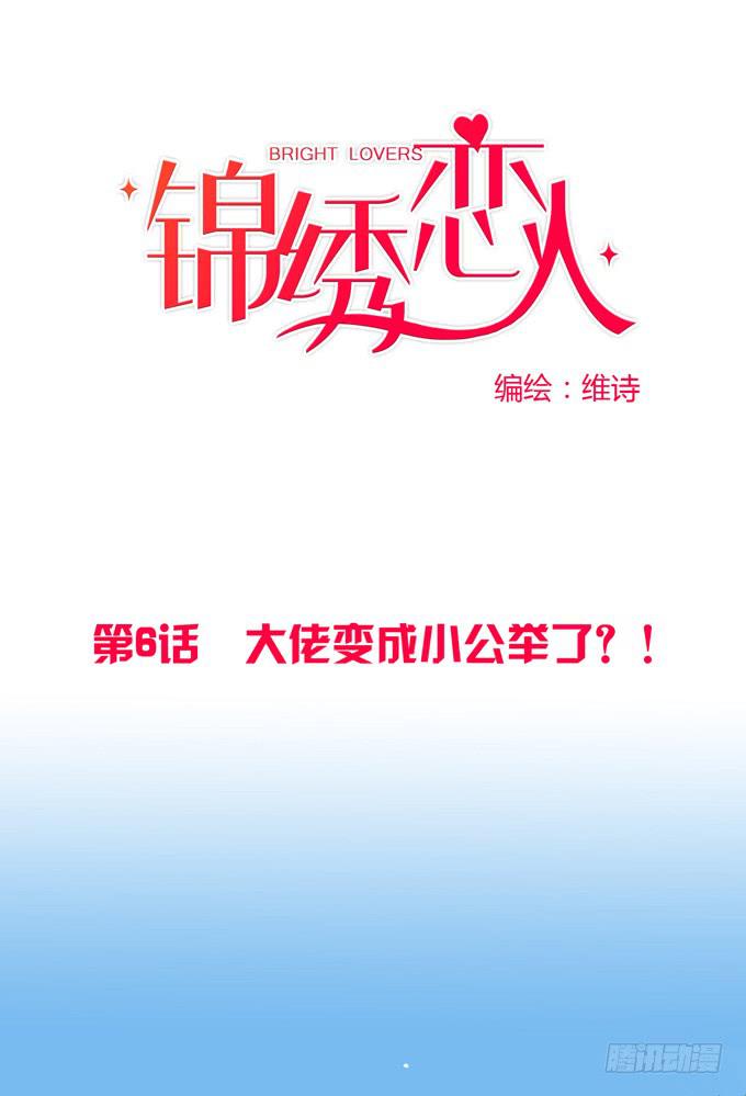 第6话：大佬变成小公举了？！-第6话