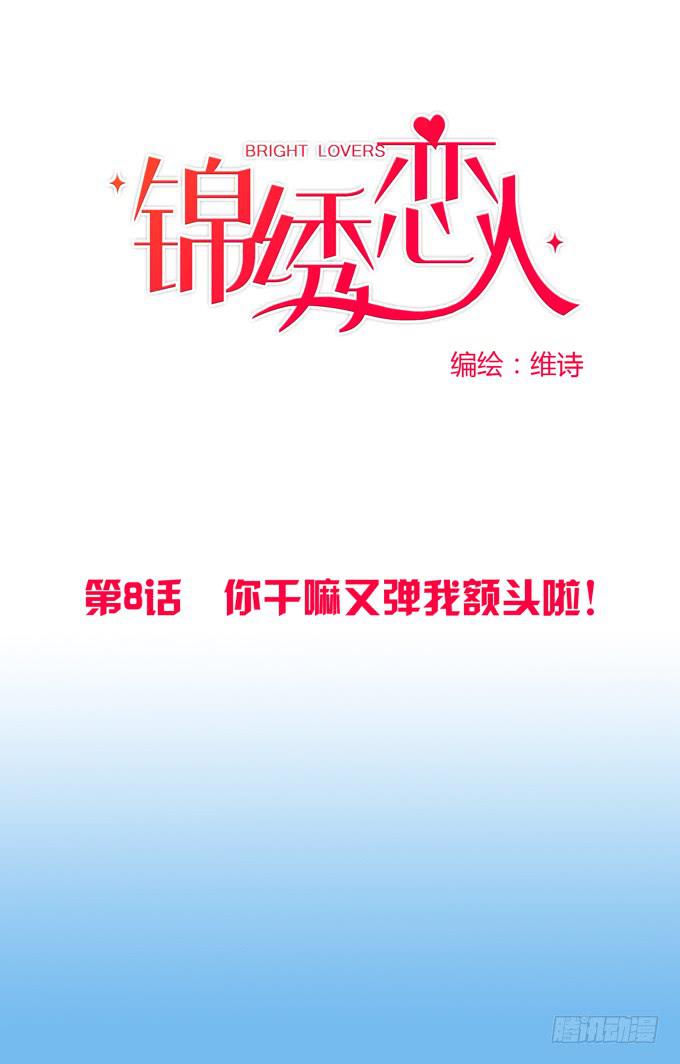 第8话：你干嘛又弹我额头啦！-第8话