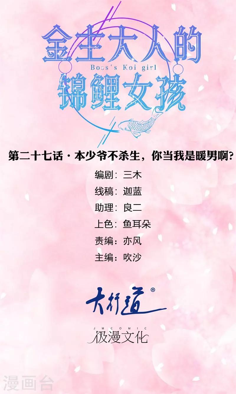 第27话 本少爷不杀生，你当我是暖男啊？-第28话