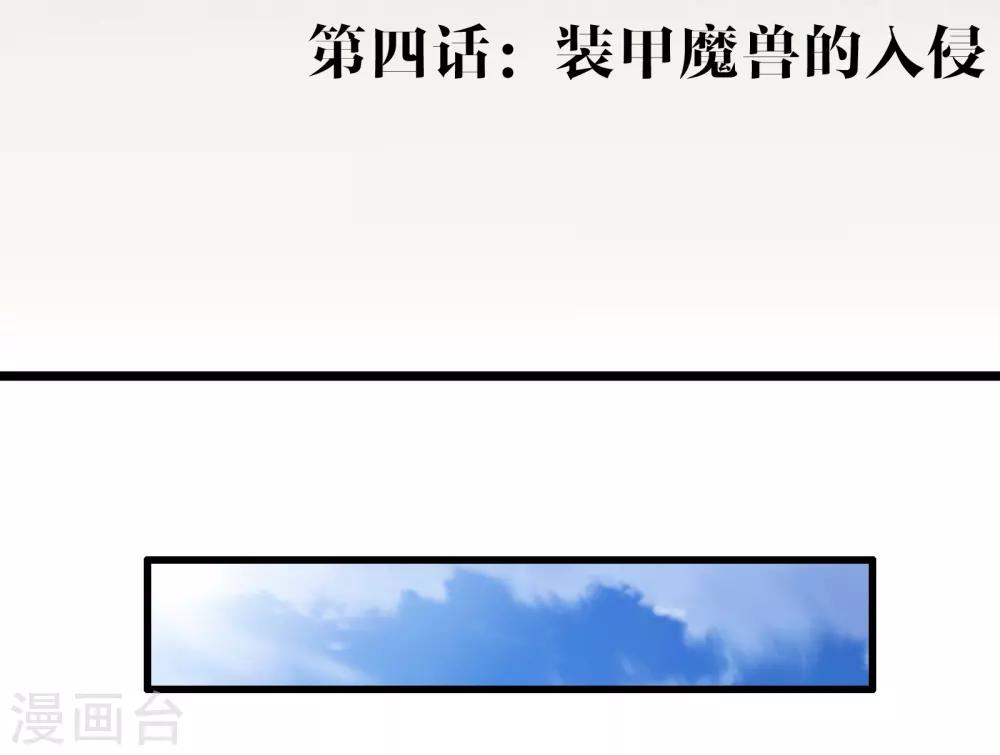 第4话 装甲魔兽的入侵-第4话