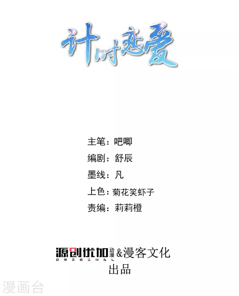 🍴计时恋爱 第98话 内乱 第1页