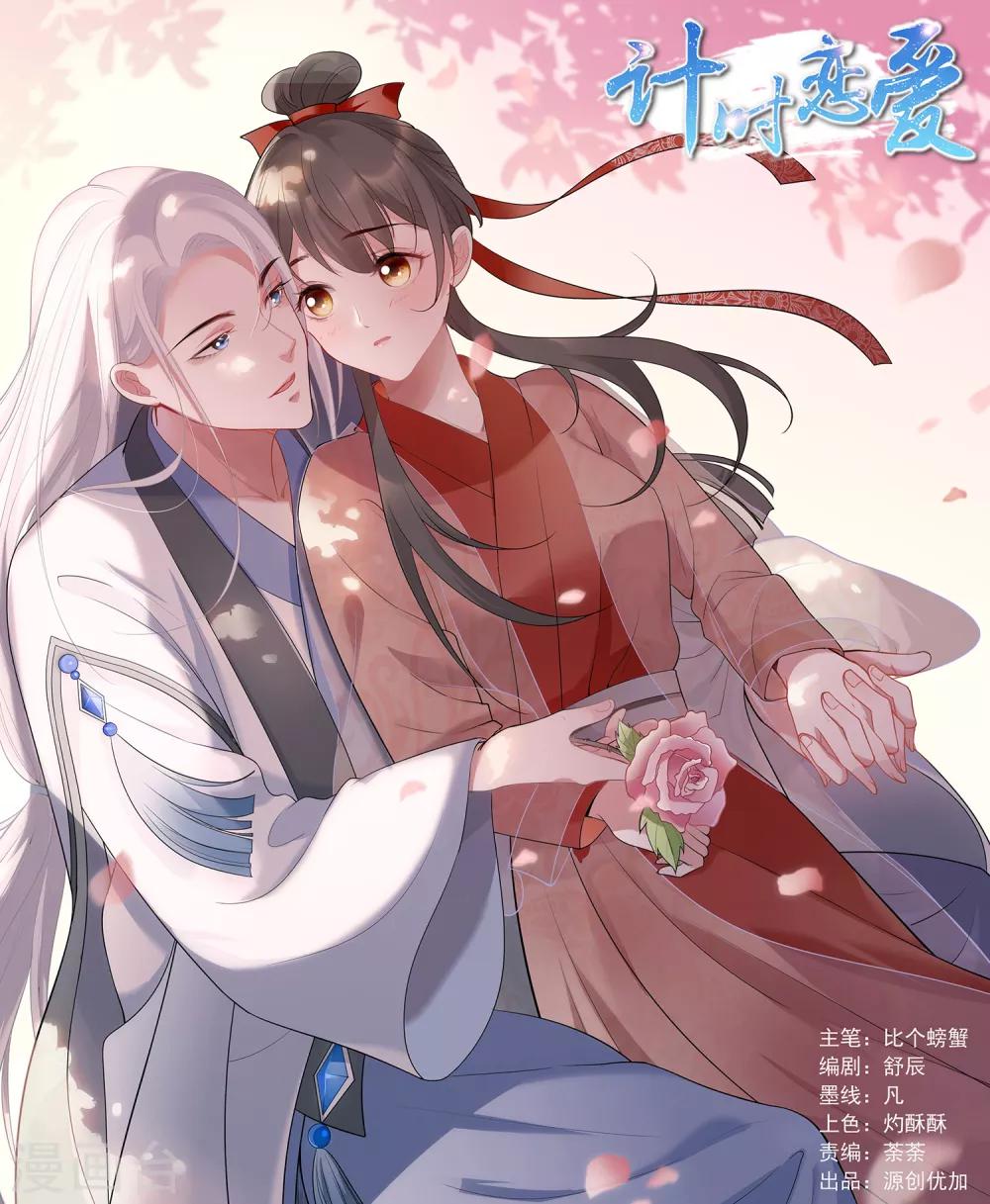 🍴计时恋爱 第65话 不准笑话我 第1页