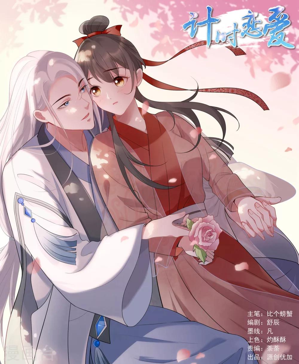 🍴计时恋爱 第67话 想我了吗 第1页