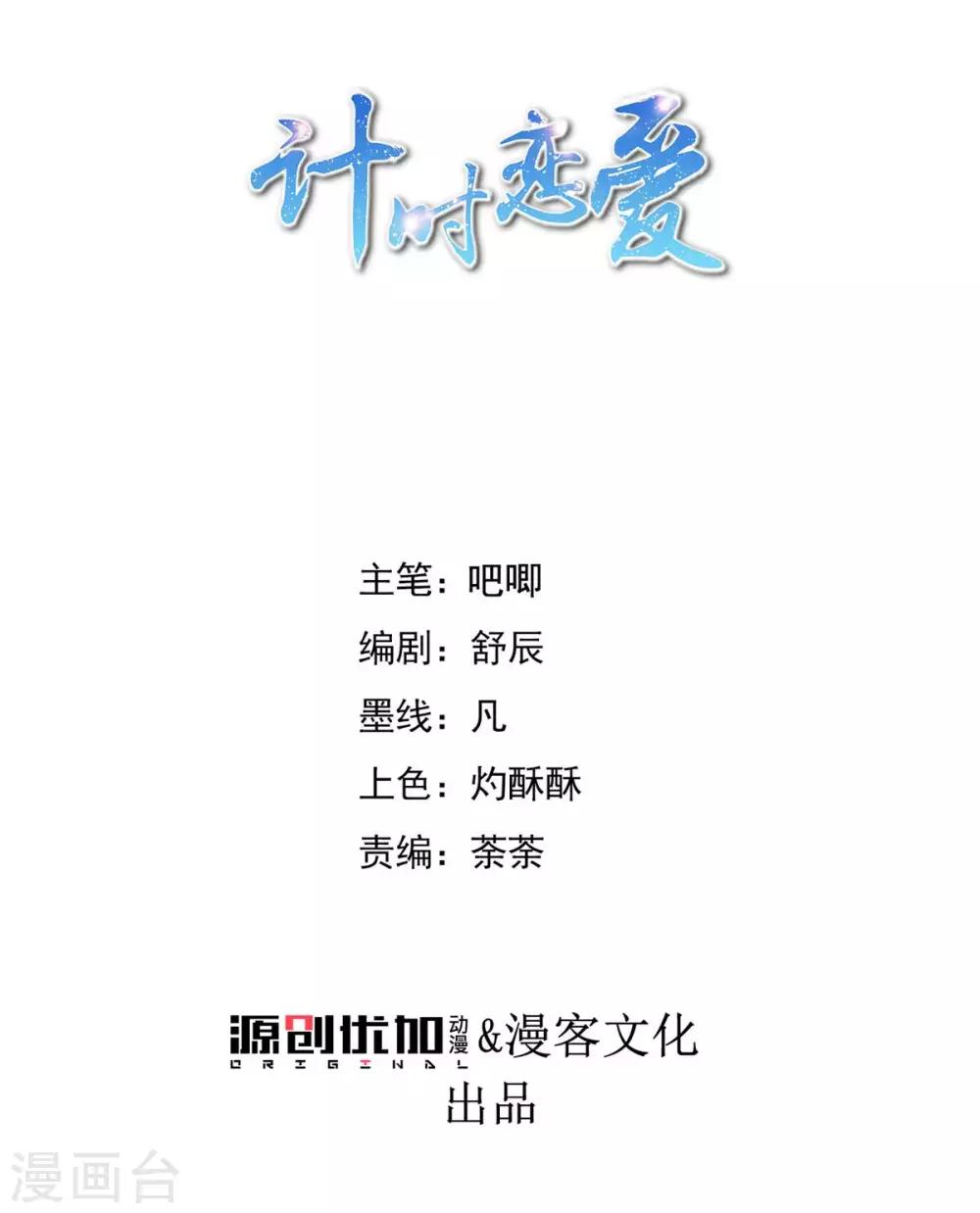 🍴计时恋爱 第84话 对峙 第1页