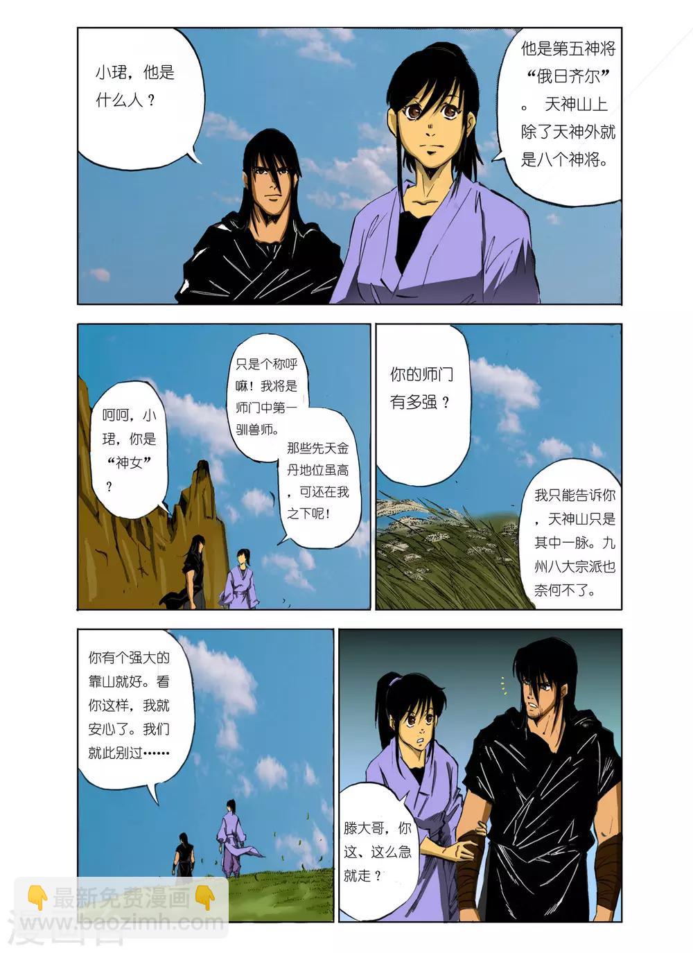 🍴九鼎记 第106话 第5页