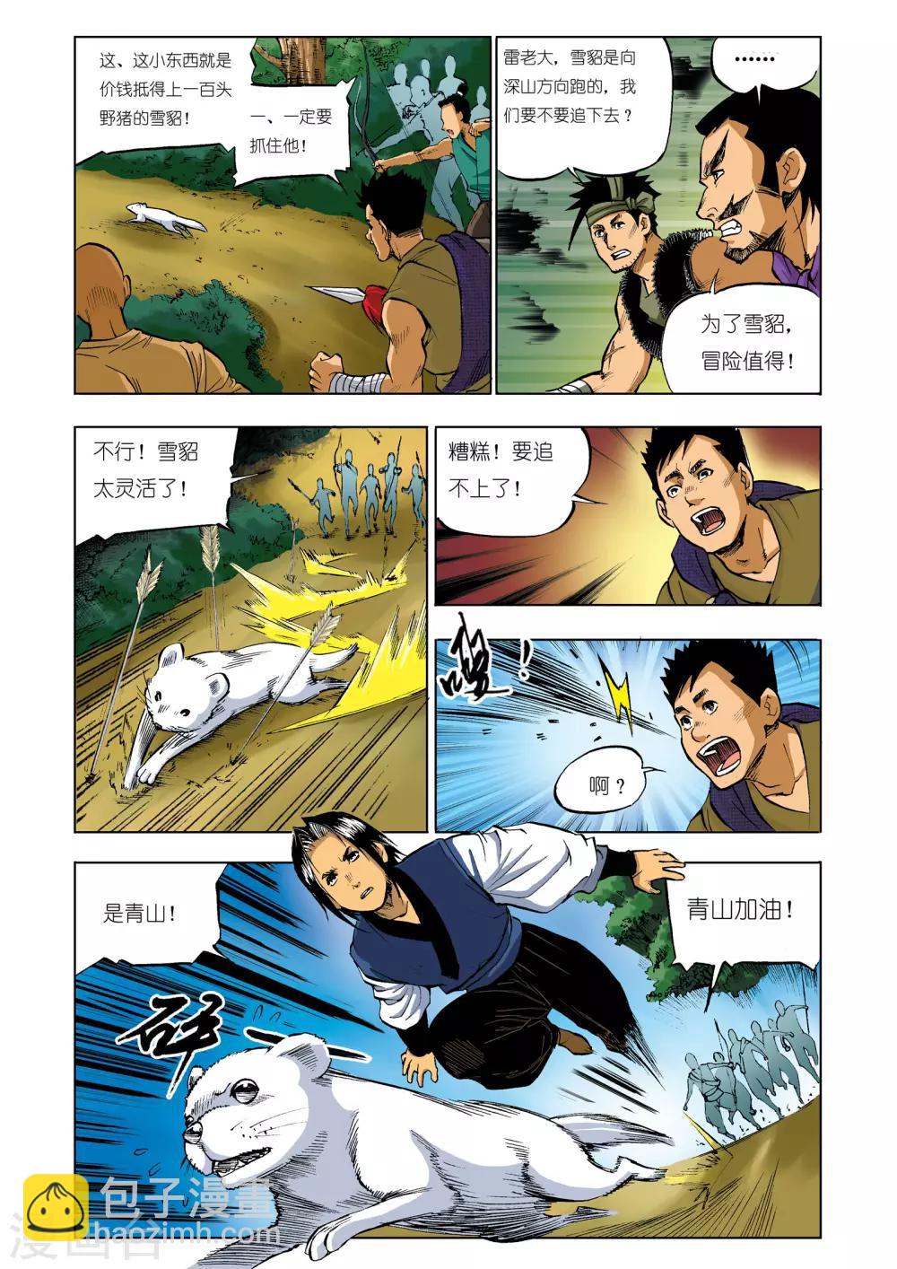 🍴九鼎记 第14话 第7页