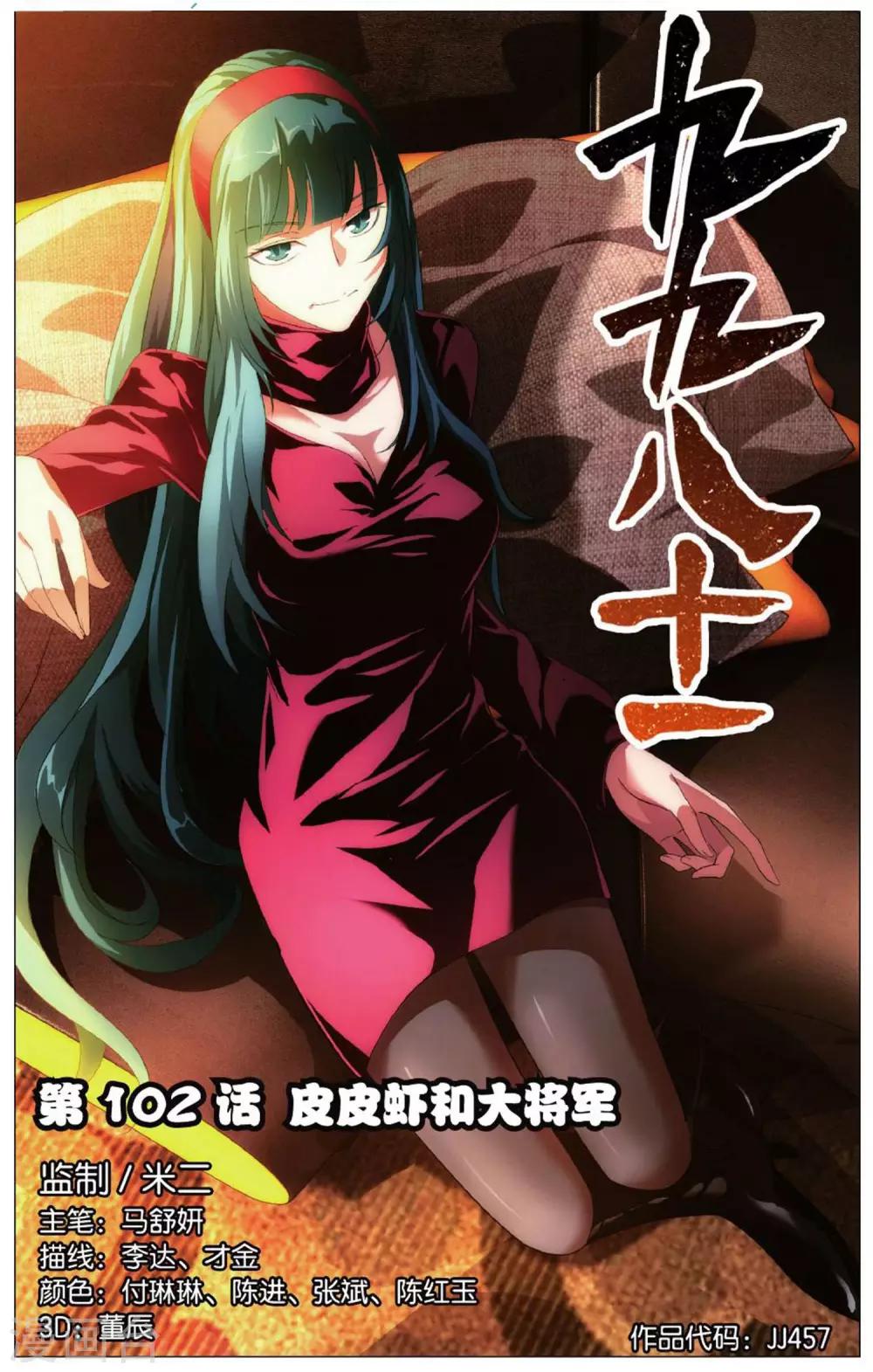 第102话 皮皮虾和大将军-第112话