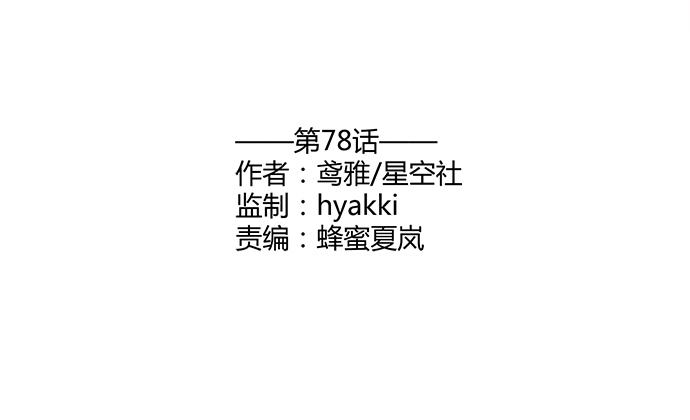 第七十八话(1/2)-第78话
