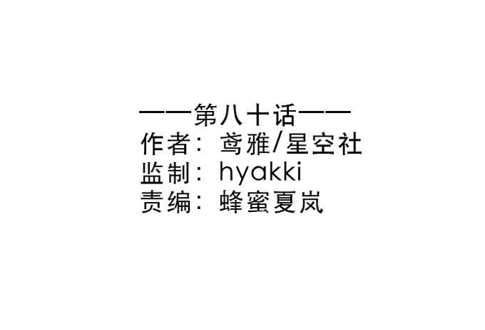 第八十话-第80话