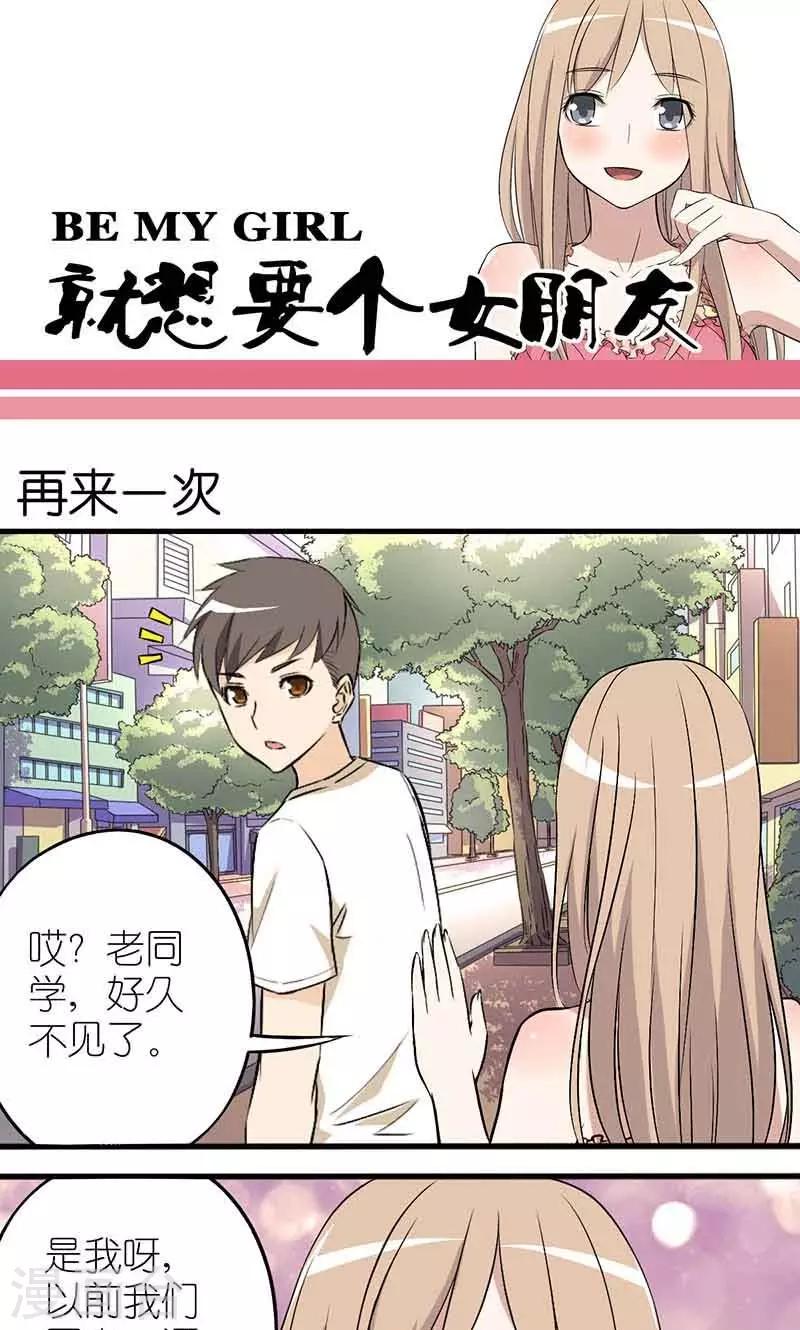 🍴就想要个女朋友 第1话 再来一次 第1页