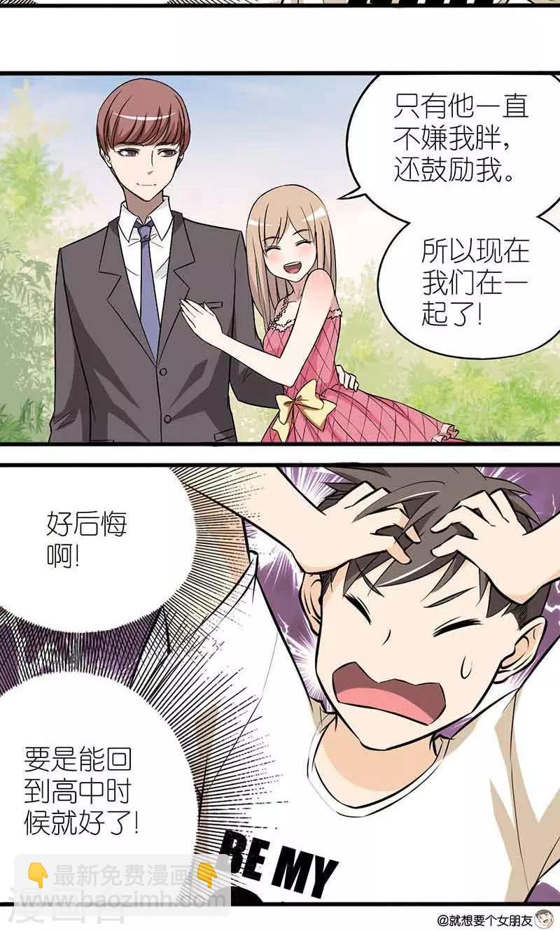 🍴就想要个女朋友 第1话 再来一次 第3页
