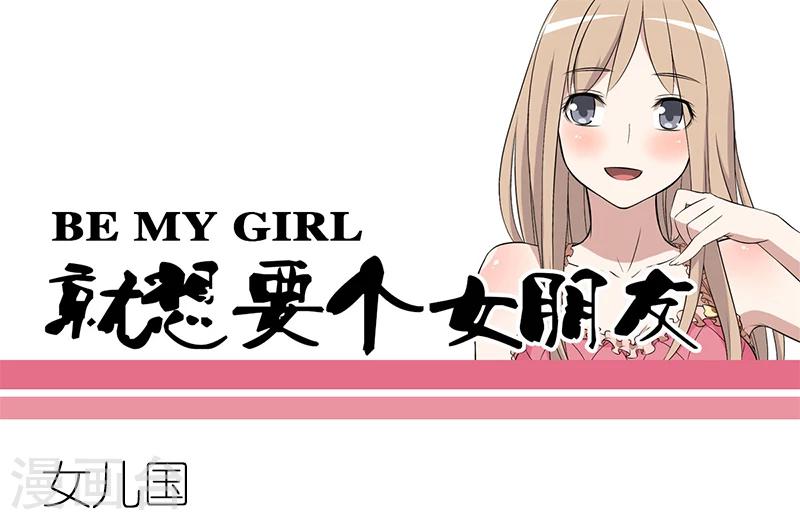 🍴就想要个女朋友 第101话 女儿国 第1页