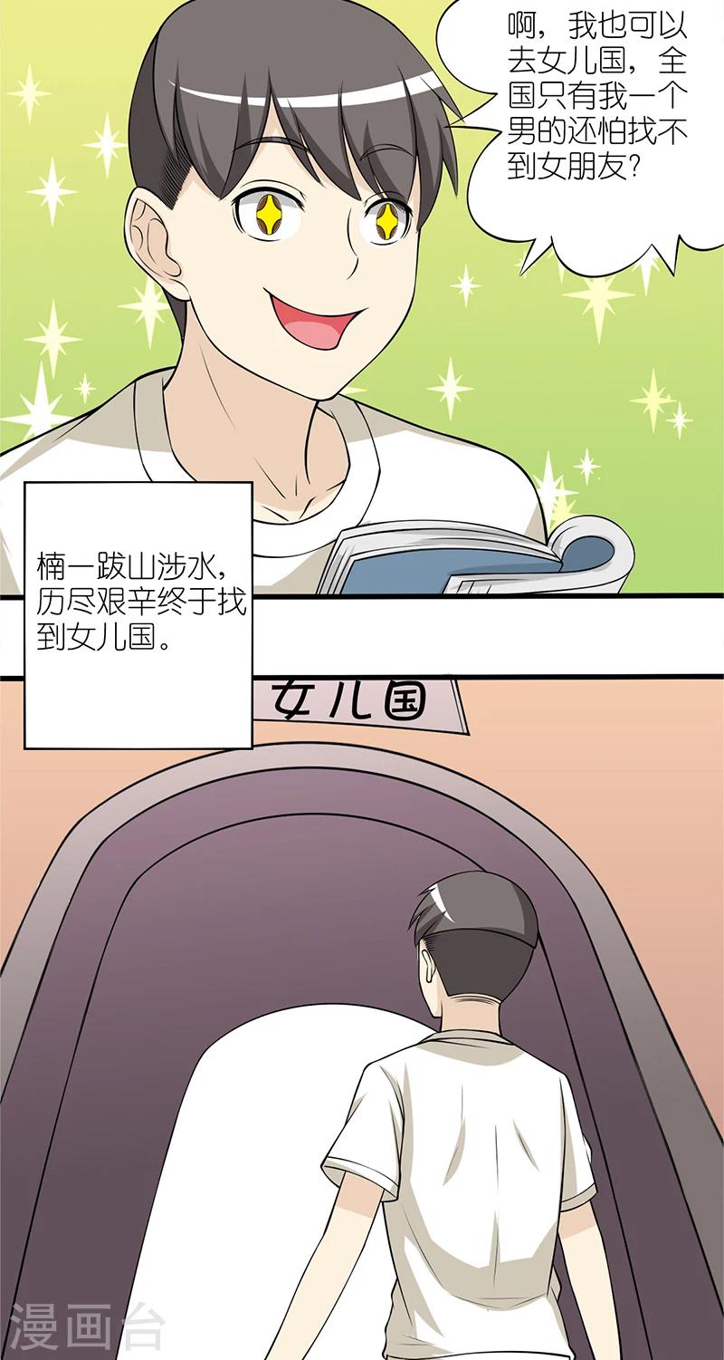 🍴就想要个女朋友 第101话 女儿国 第4页