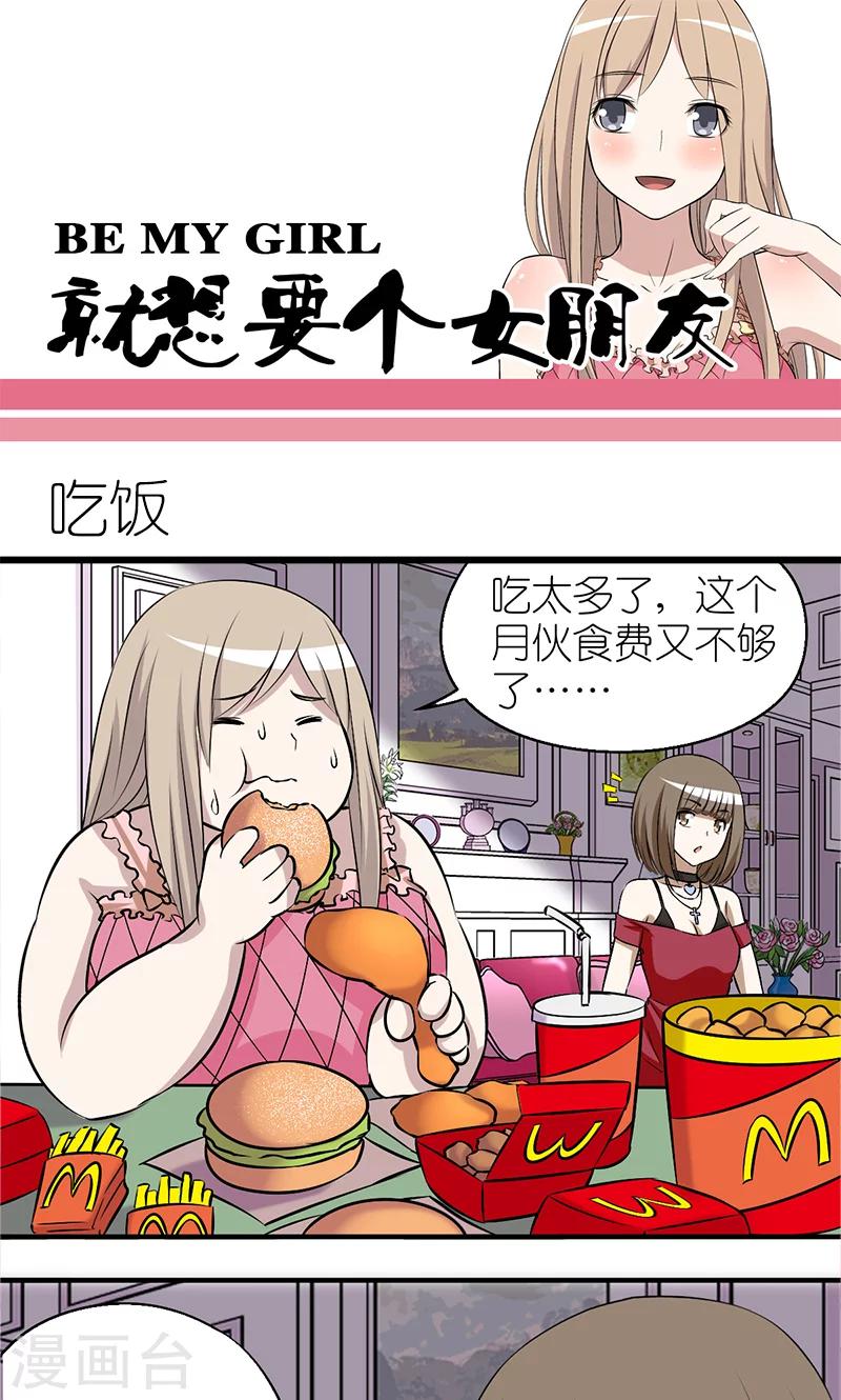 🍴就想要个女朋友 第103话 吃饭 第1页