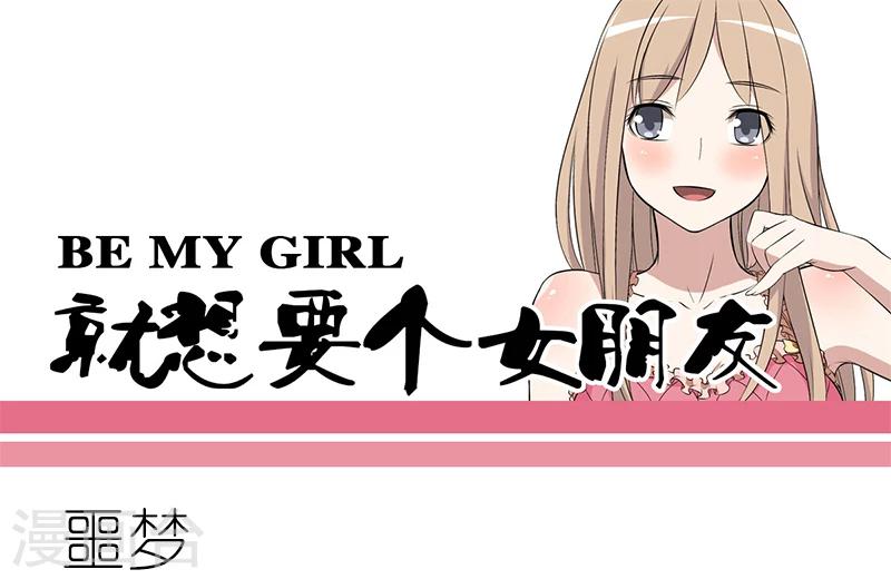 🍴就想要个女朋友 第105话 噩梦 第1页