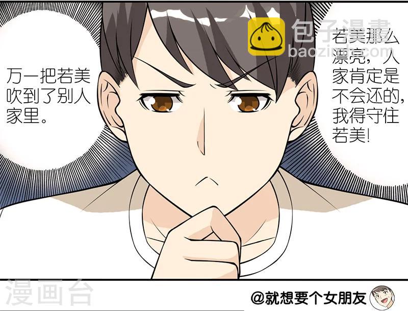 🍴就想要个女朋友 第111话 狂风,听我号令 第3页