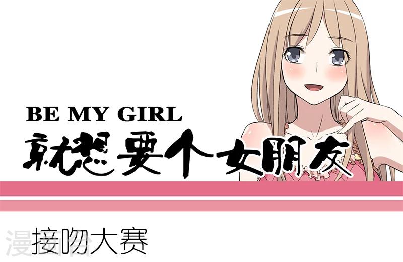 🍴就想要个女朋友 第113话 接吻大赛 第1页