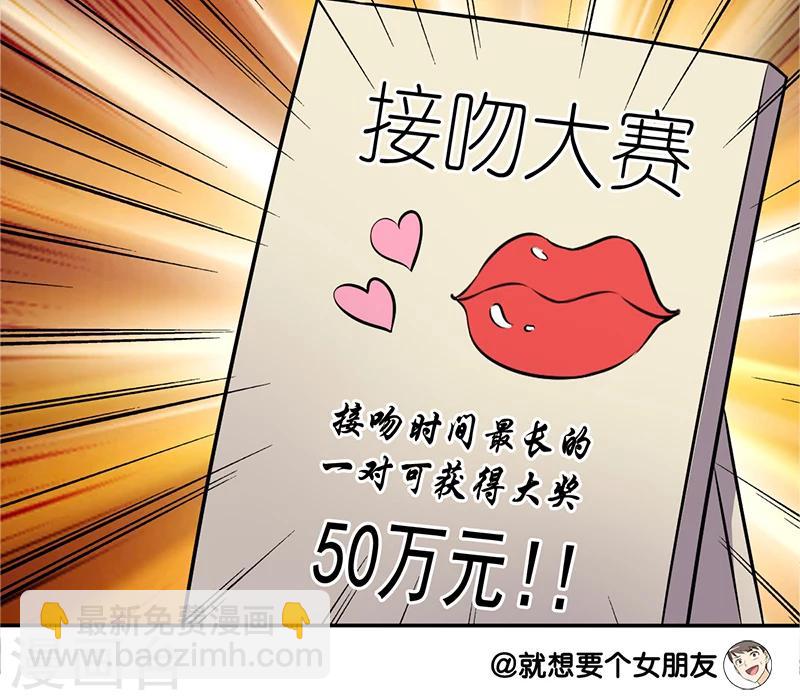🍴就想要个女朋友 第113话 接吻大赛 第4页