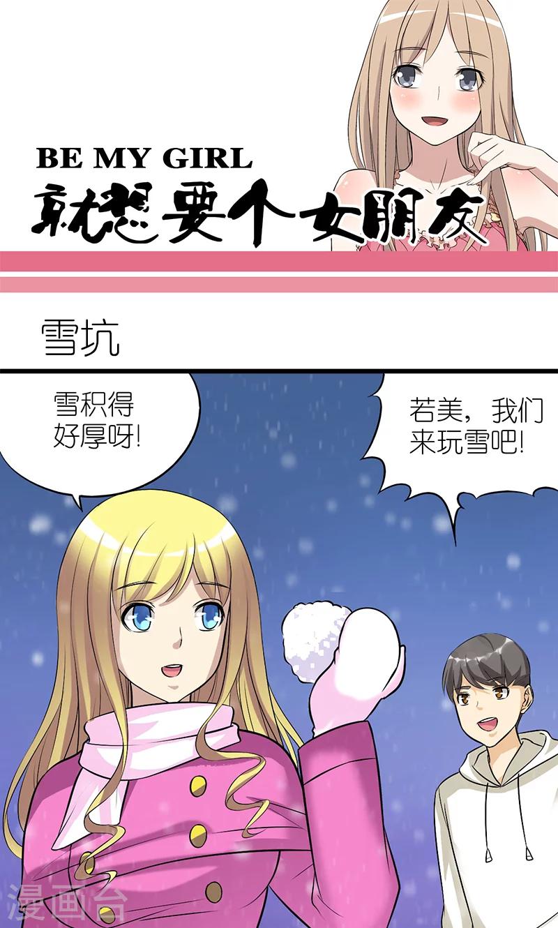 🍴就想要个女朋友 第117话 雪坑 第1页