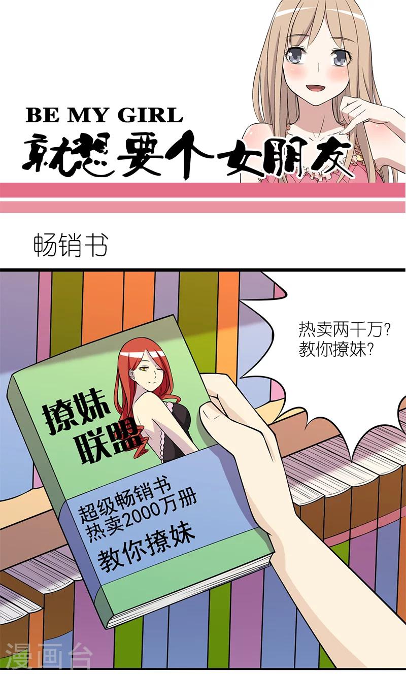 🍴就想要个女朋友 第119话 畅销书 第1页