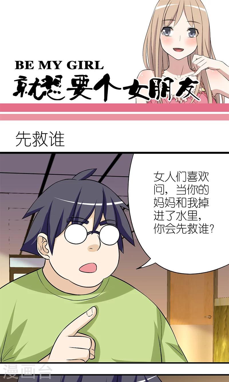 🍴就想要个女朋友 第121话 先救谁 第1页
