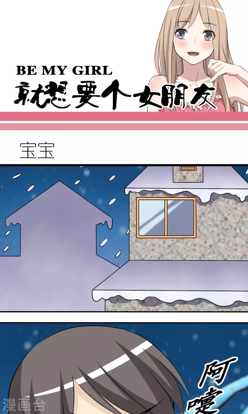 🍴就想要个女朋友 第123话 宝宝 第1页