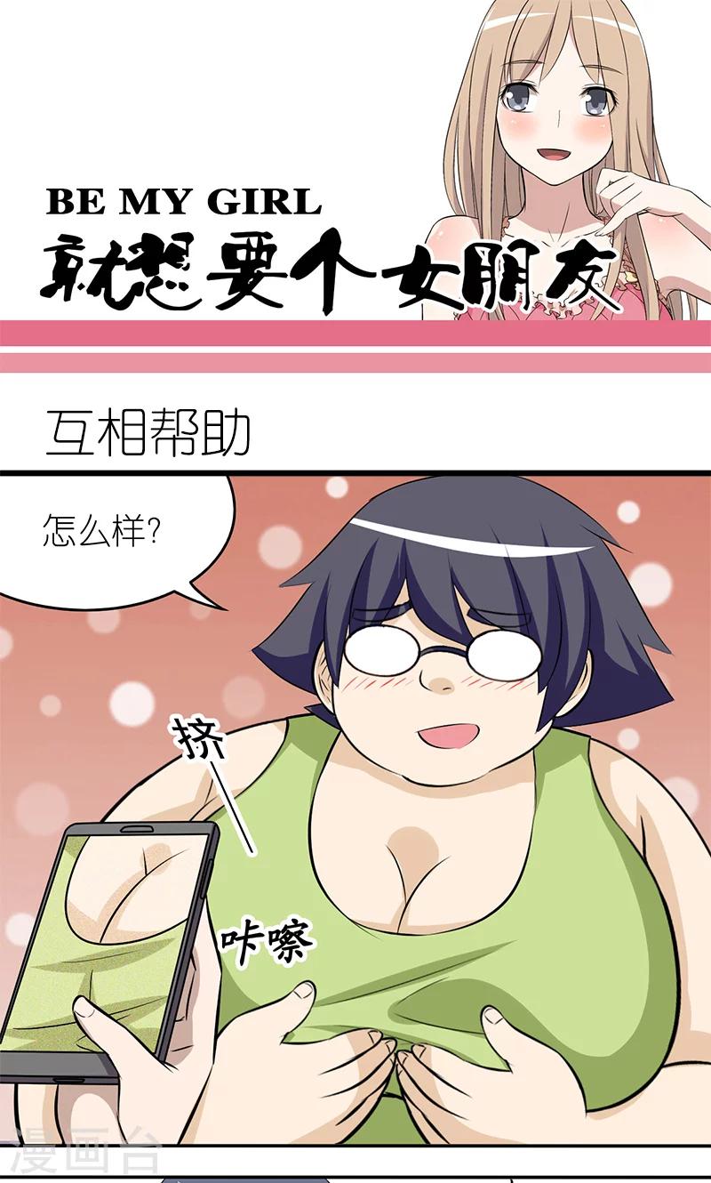 🍴就想要个女朋友 第125话 相互帮助 第1页