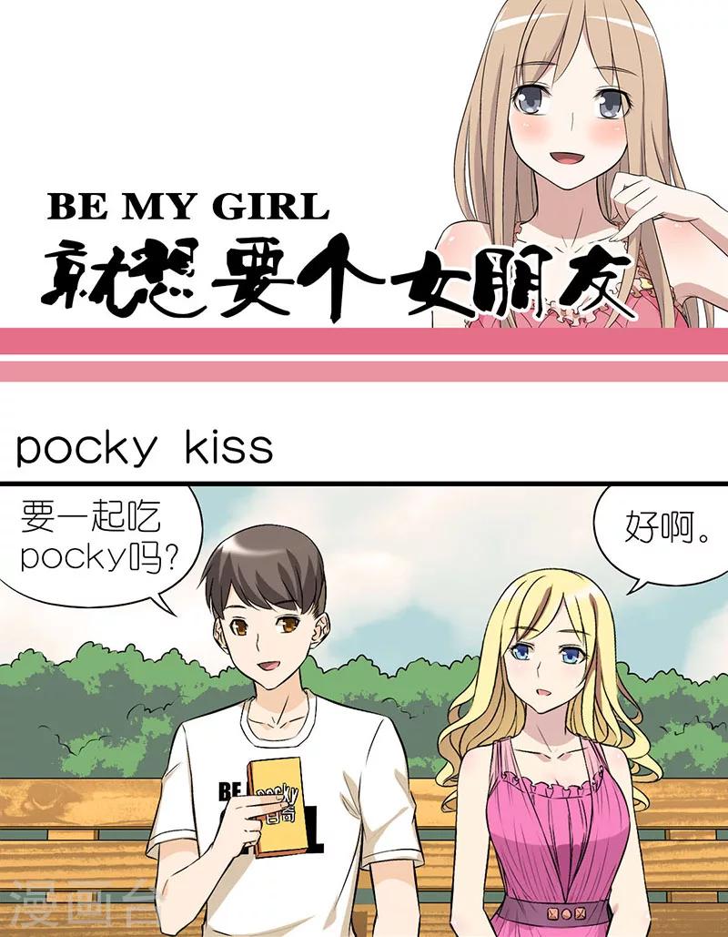 🍴就想要个女朋友 第13话 pocky kiss 第1页
