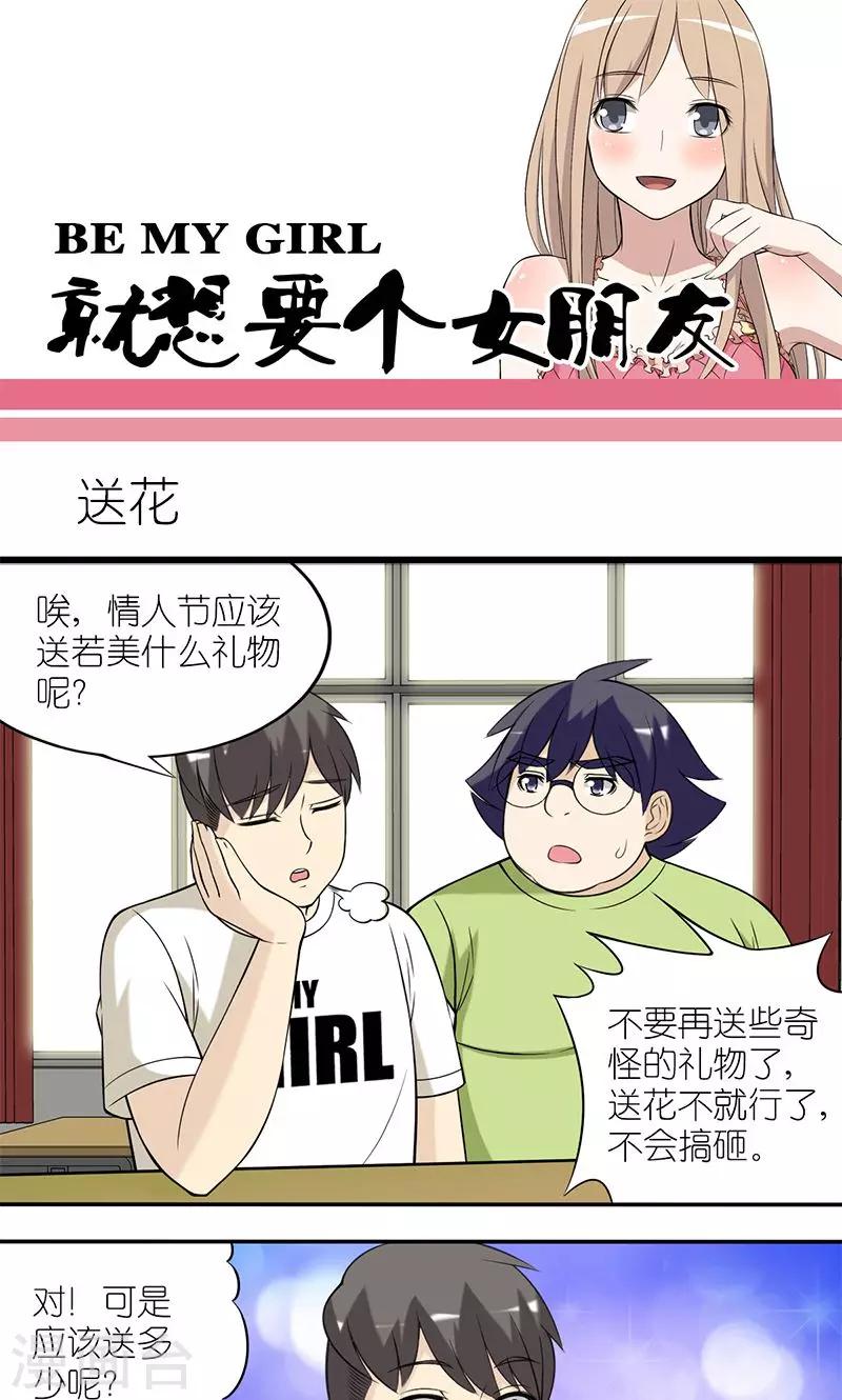 🍴就想要个女朋友 第133话 送花 第1页