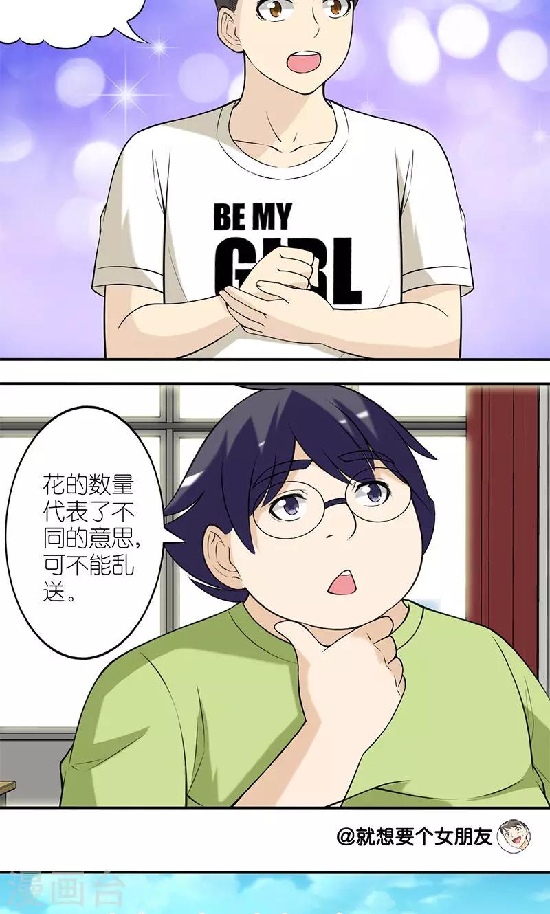 🍴就想要个女朋友 第133话 送花 第2页