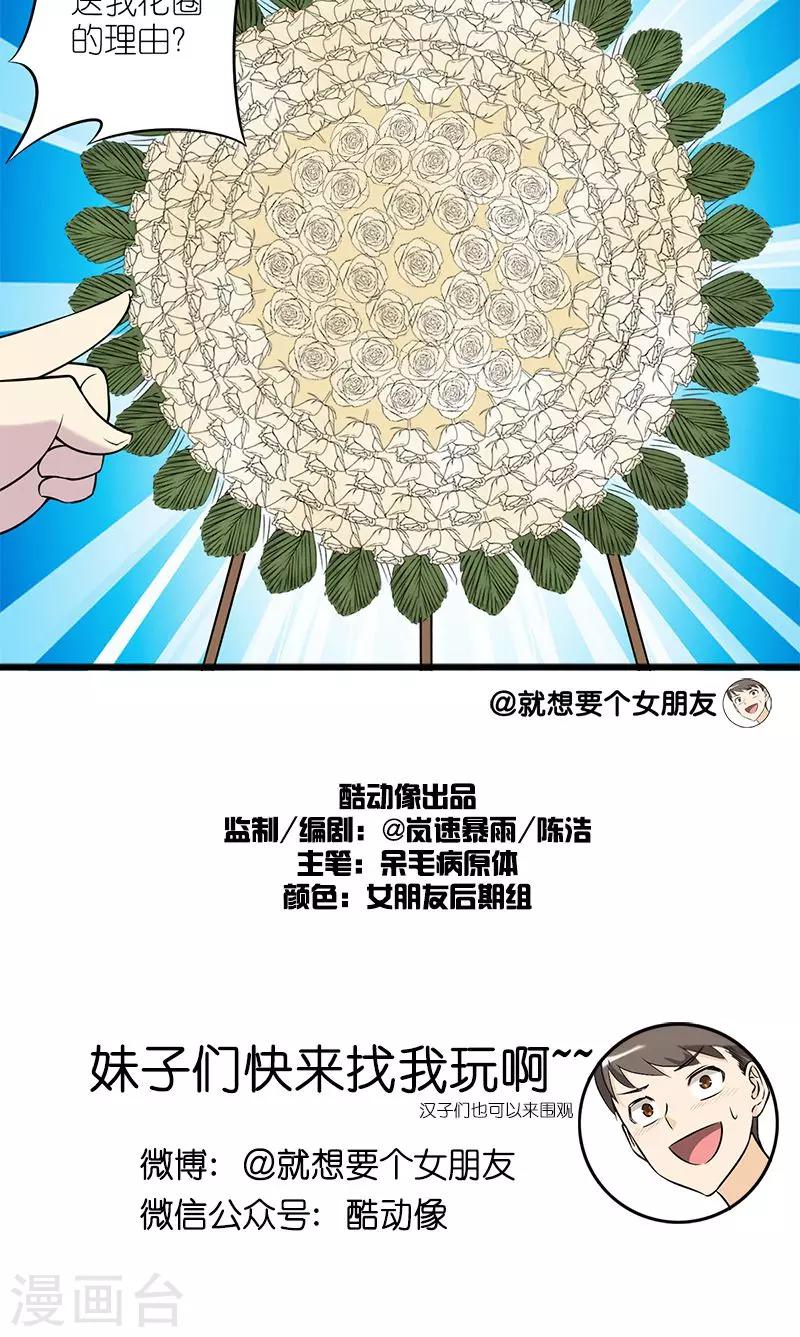 🍴就想要个女朋友 第133话 送花 第6页
