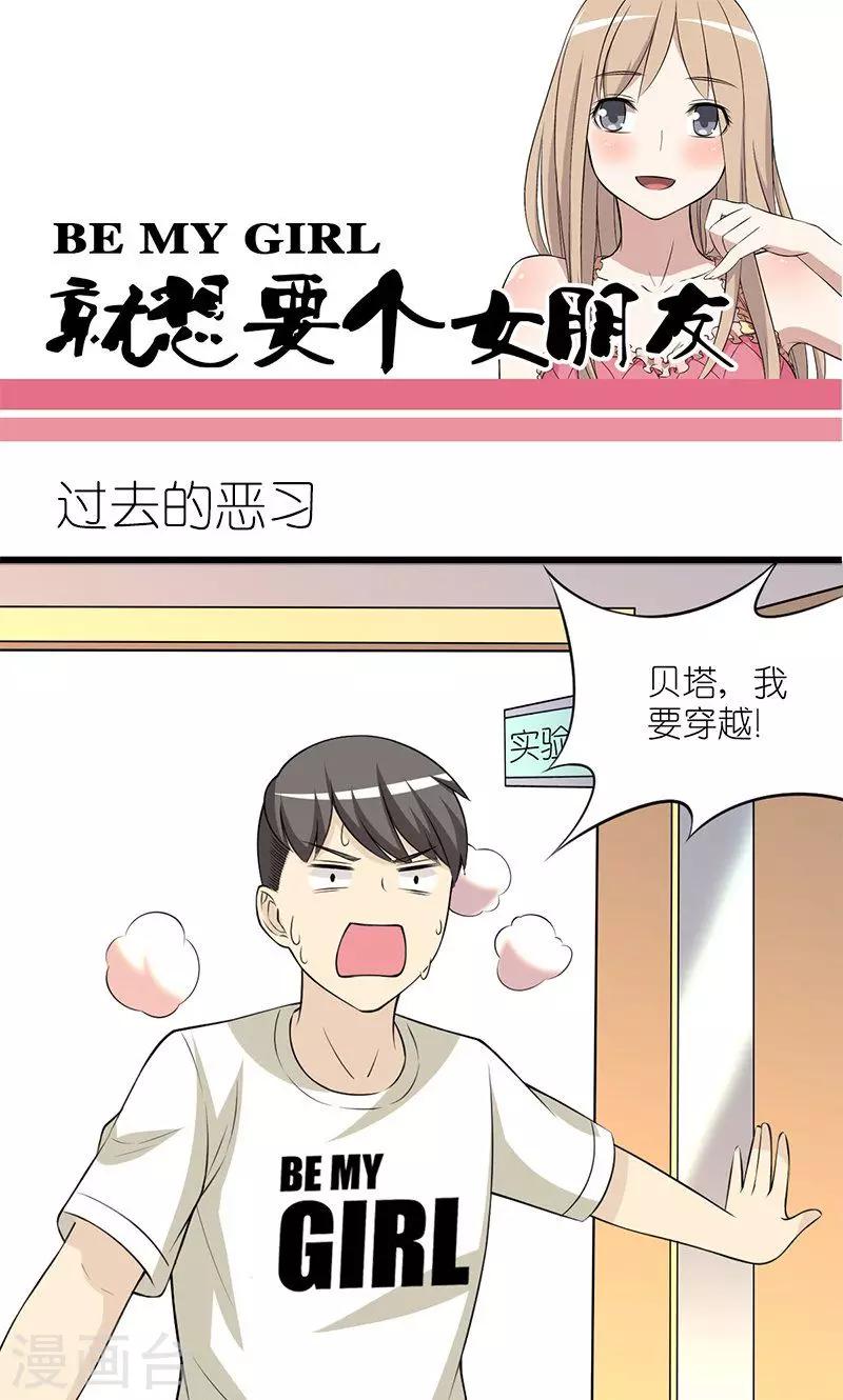 🍴就想要个女朋友 第135话 过去的恶习 第1页