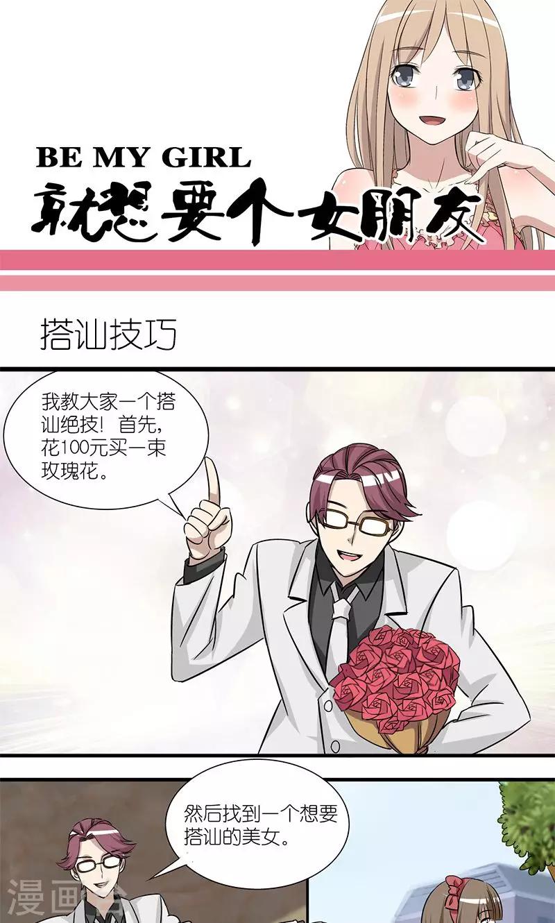 🍴就想要个女朋友 第139话 搭讪技巧 第1页