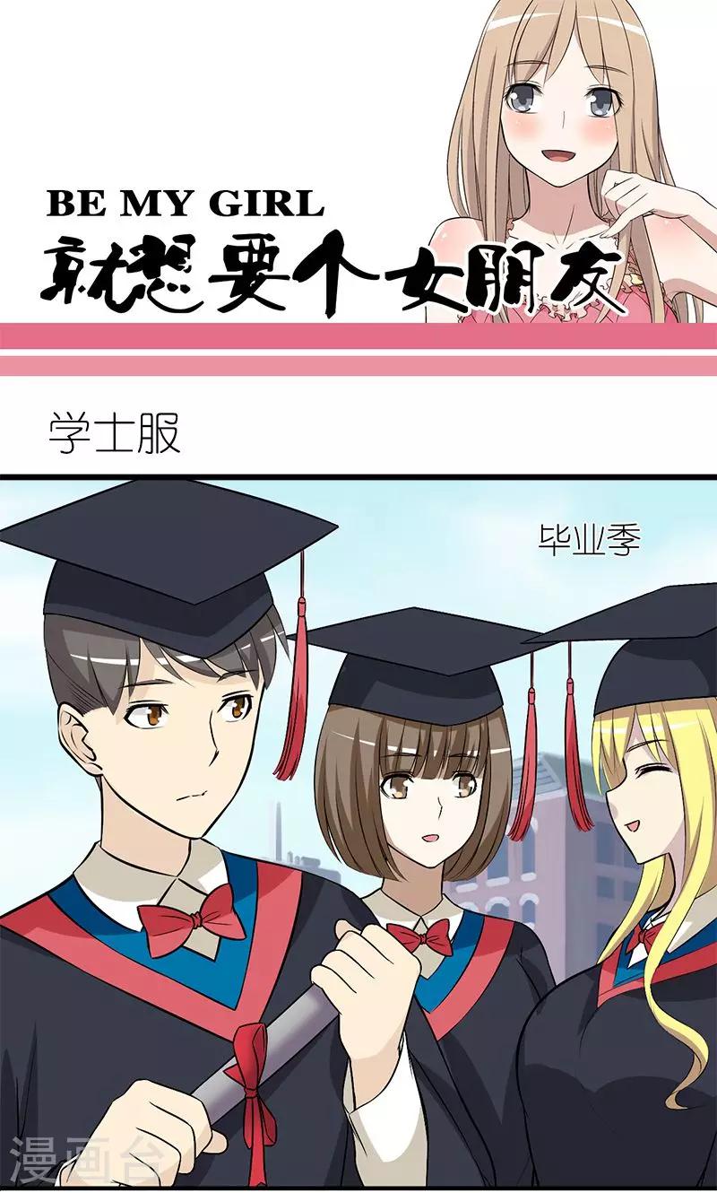 🍴就想要个女朋友 第141话 学士服 第1页