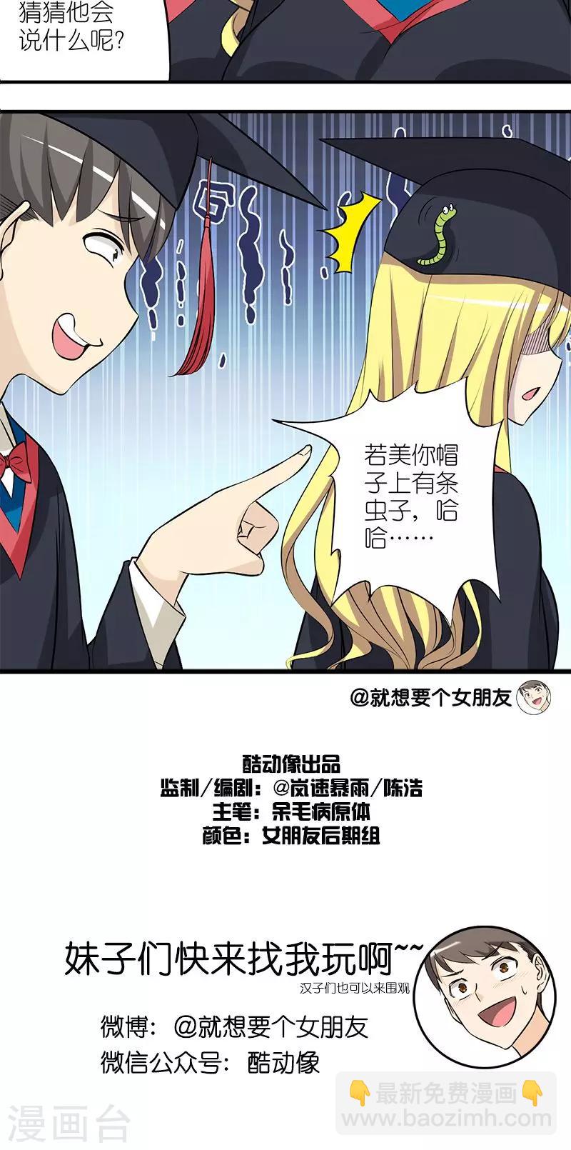 🍴就想要个女朋友 第141话 学士服 第5页