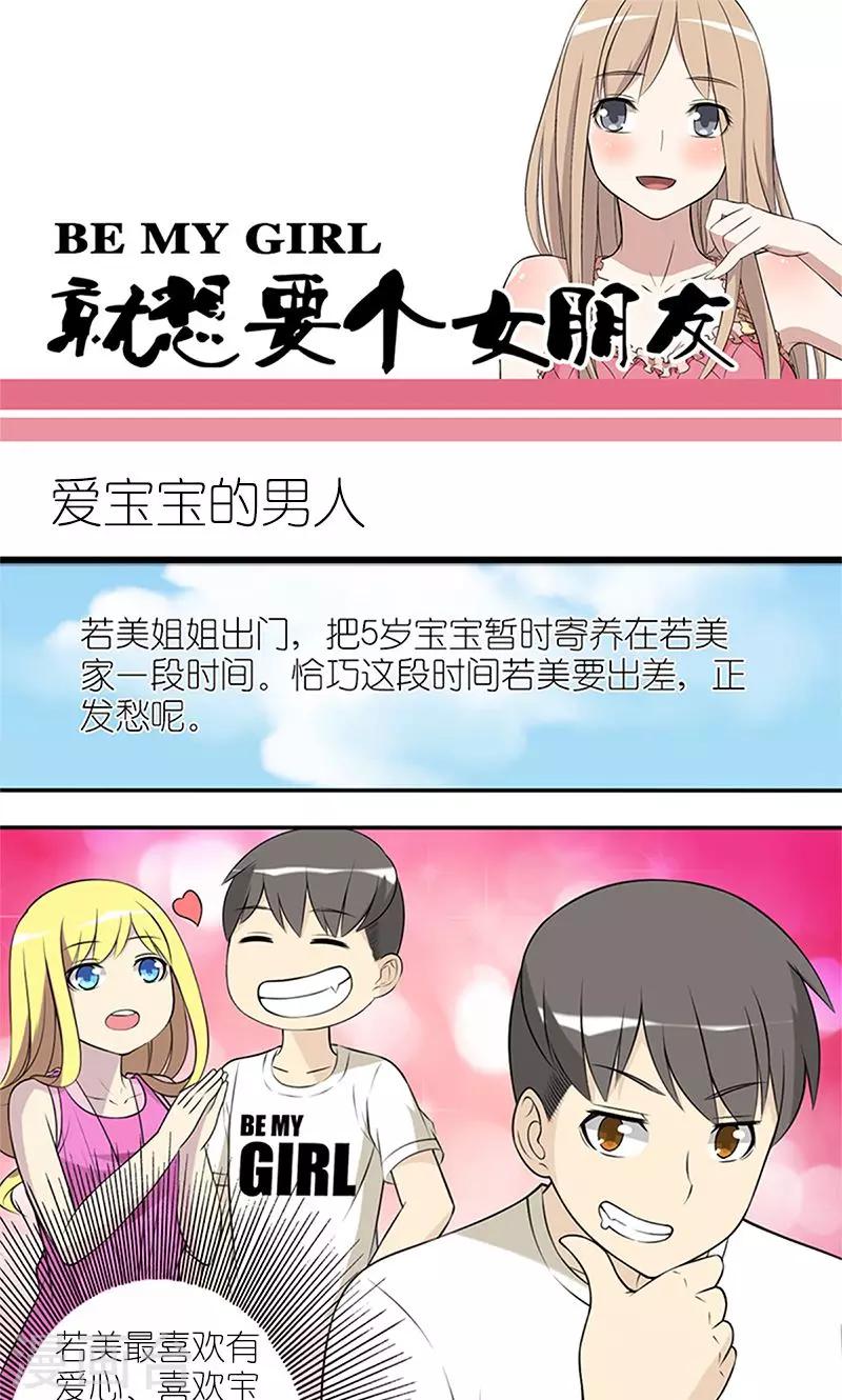 🍴就想要个女朋友 第143话 爱宝宝的男人 第1页