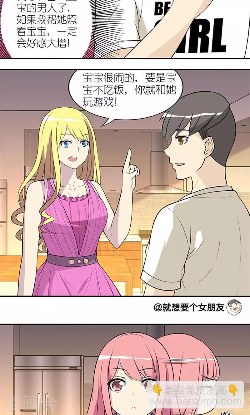 🍴就想要个女朋友 第143话 爱宝宝的男人 第2页