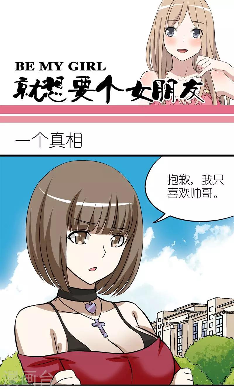 🍴就想要个女朋友 第147话 一个真相 第1页