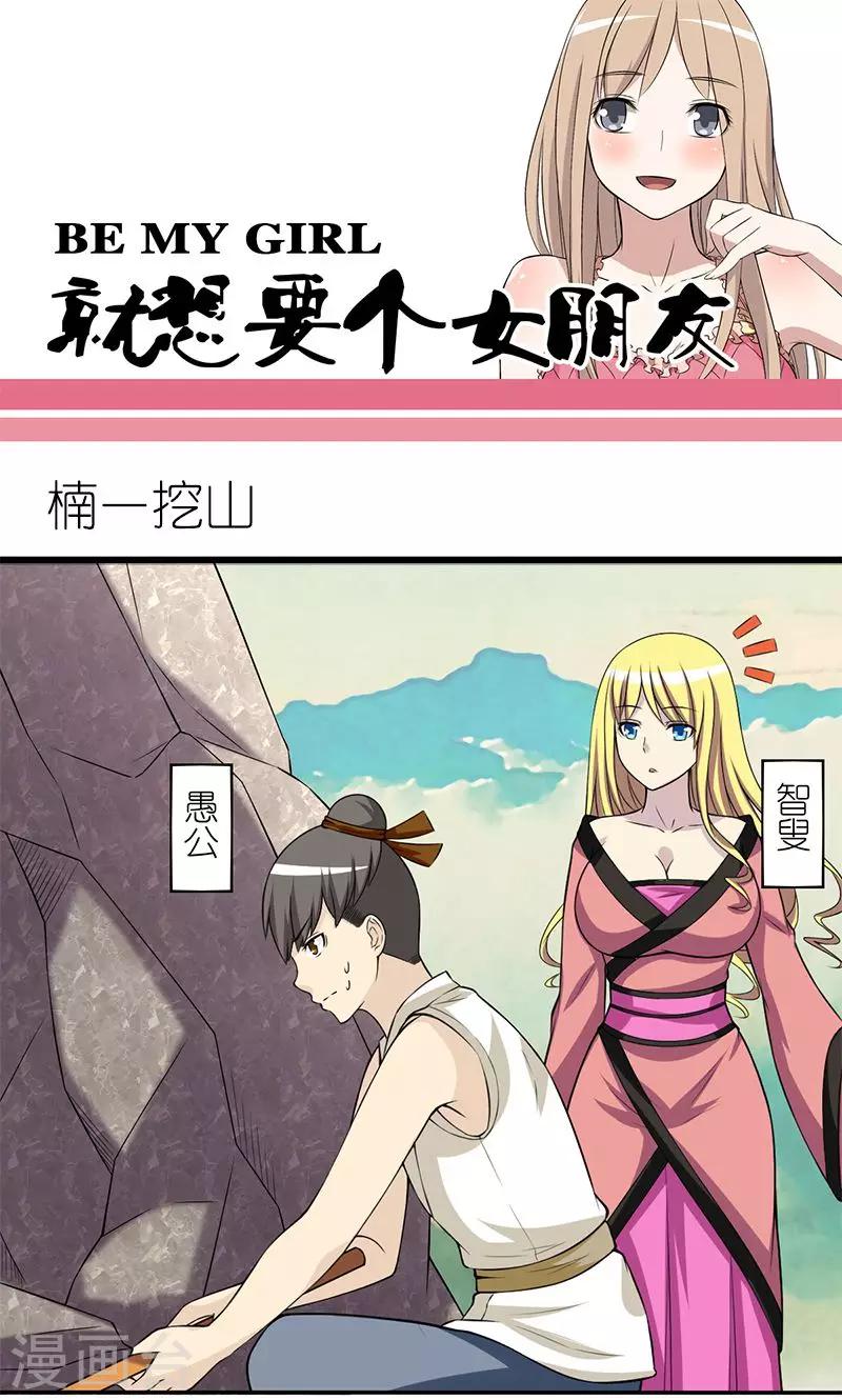 🍴就想要个女朋友 第149话 楠一挖山 第1页
