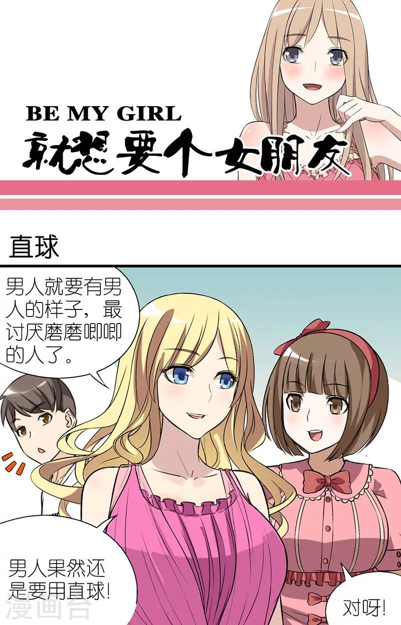 🍴就想要个女朋友 第15话 直球 第1页