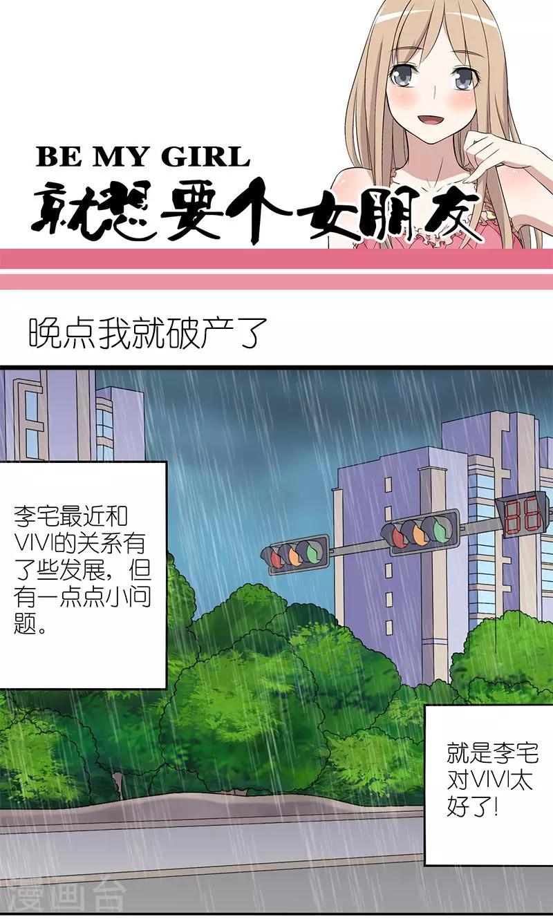 🍴就想要个女朋友 第151话 晚点我就破产了 第1页