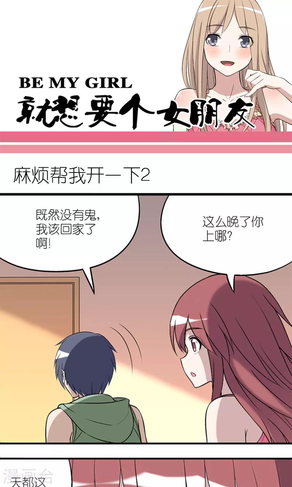 🍴就想要个女朋友 第153话 麻烦帮我开一下（2） 第1页