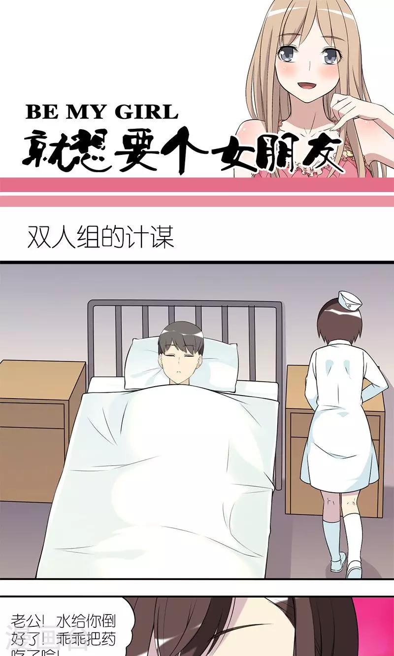 🍴就想要个女朋友 第155话 双人组的计谋 第1页