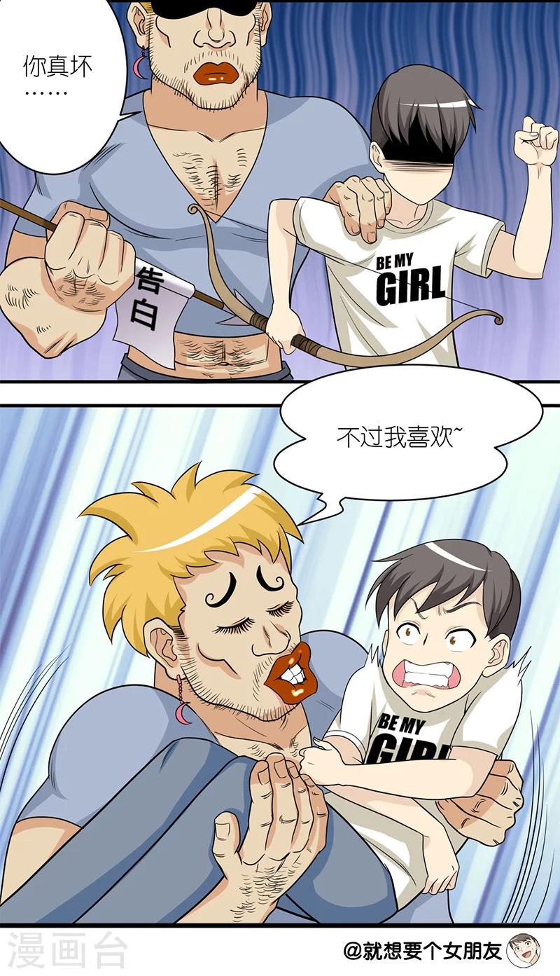 🍴就想要个女朋友 第157话 传达吧 第7页