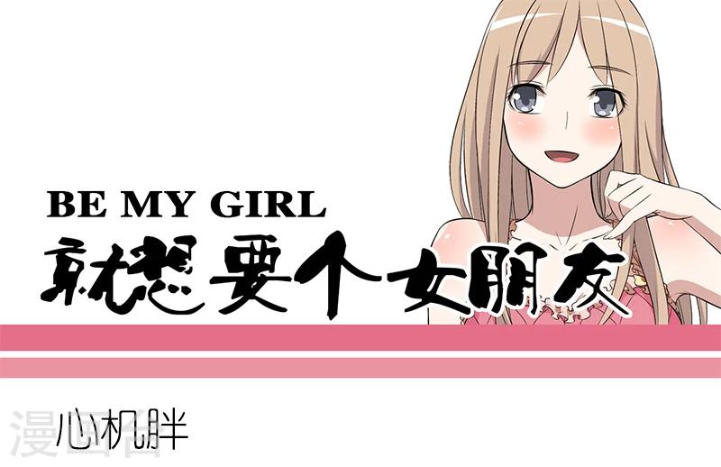 🍴就想要个女朋友 第159话 心机胖 第1页