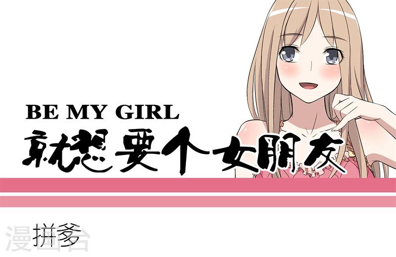 🍴就想要个女朋友 第163话 拼爹 第1页