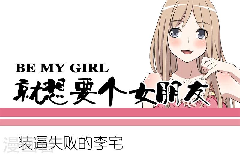 🍴就想要个女朋友 第165话 装逼失败的李宅 第1页