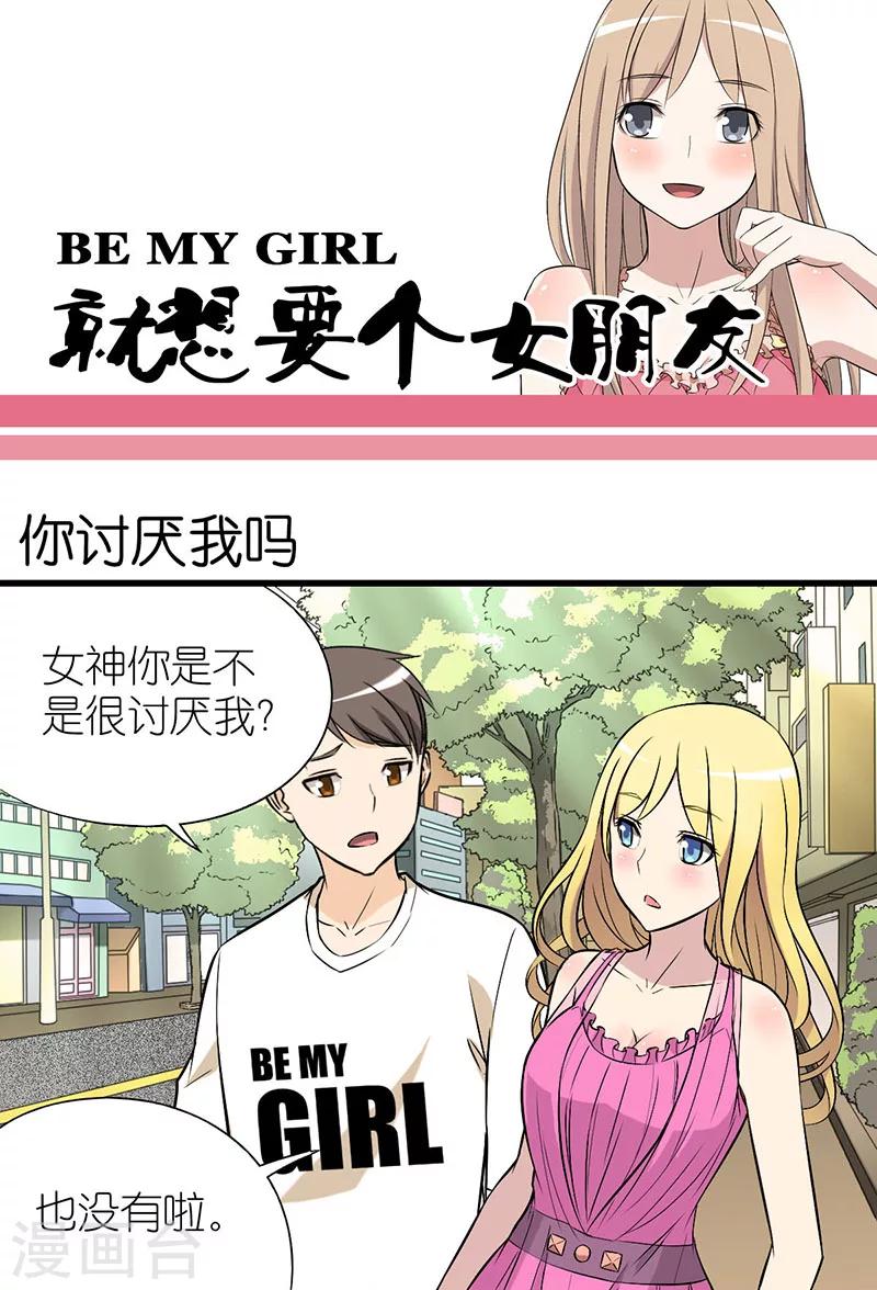 🍴就想要个女朋友 第17话 你讨厌我吗? 第1页